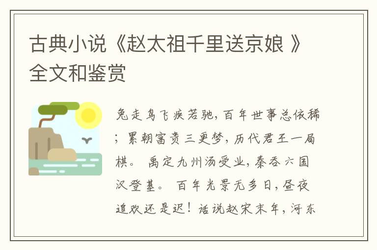  古典小说《赵太祖千里送京娘 》全文和鉴赏