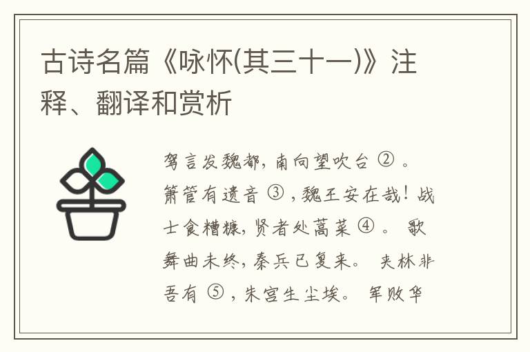  古诗名篇《咏怀(其三十一)》注释、翻译和赏析
