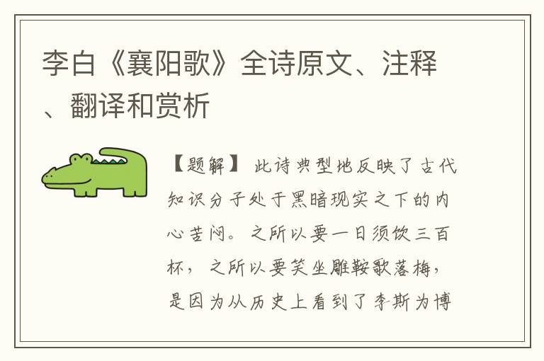 李白《襄阳歌》全诗原文、注释、翻译和赏析