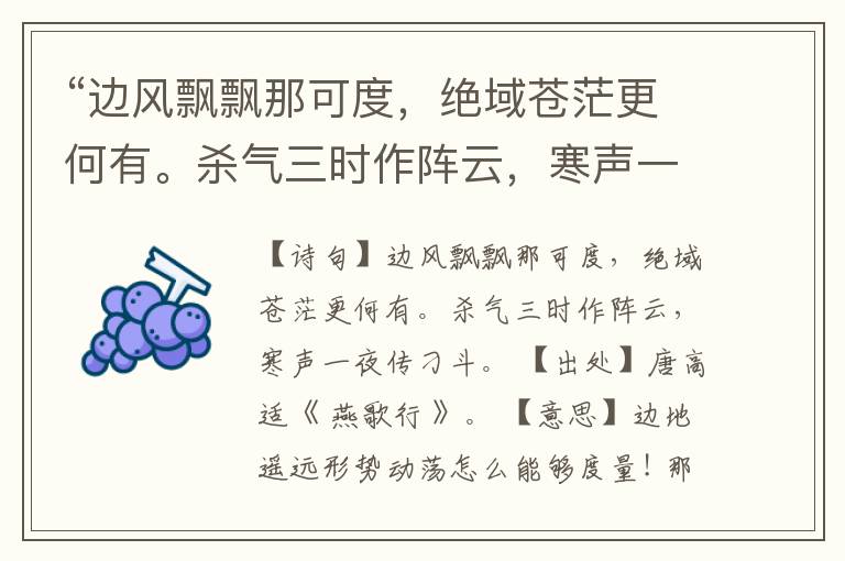 “边风飘飘那可度,绝域苍茫更何有。杀气三时作阵云,寒声一夜传刁斗。”全诗,翻译,意思,上一句和下一句
