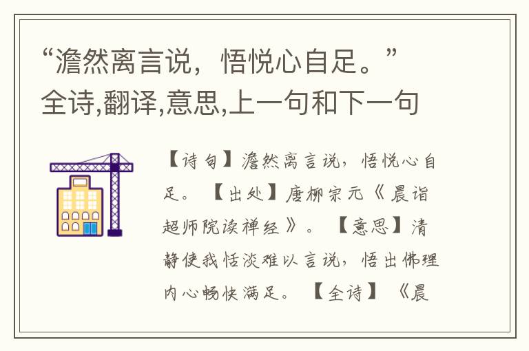“澹然离言说,悟悦心自足。”全诗,翻译,意思,上一句和下一句