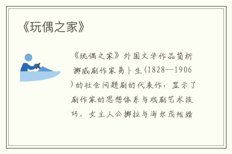  《玩偶之家》