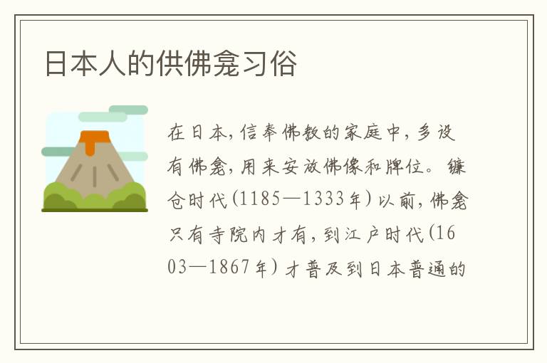 日本人的供佛龛习俗