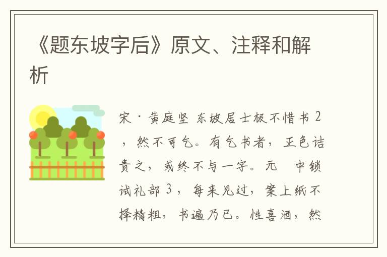  《题东坡字后》原文、注释和解析