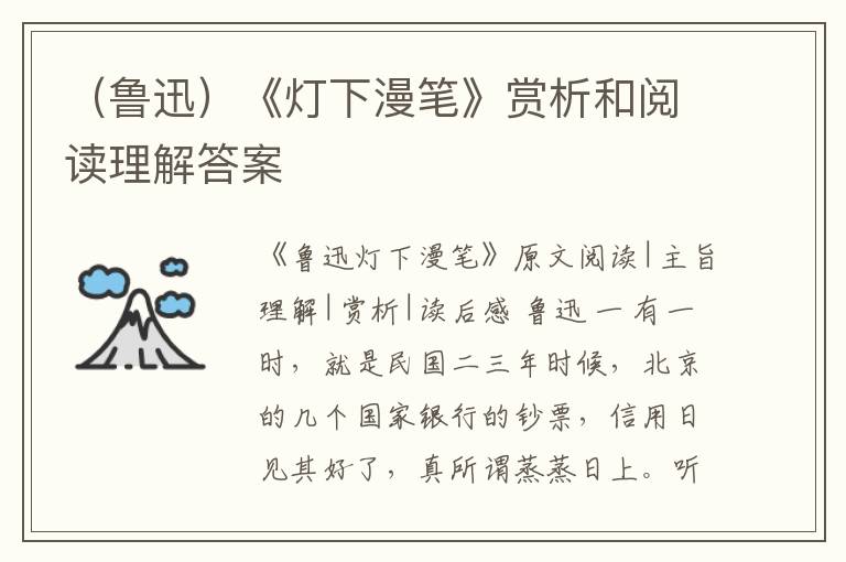  （鲁迅）《灯下漫笔》赏析和阅读理解答案