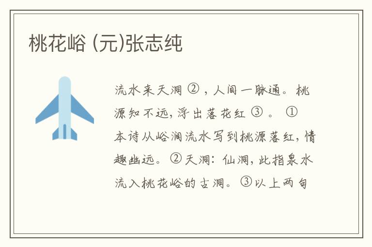  桃花峪 (元)张志纯