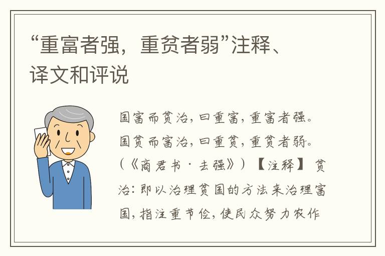  “重富者强，重贫者弱”注释、译文和评说