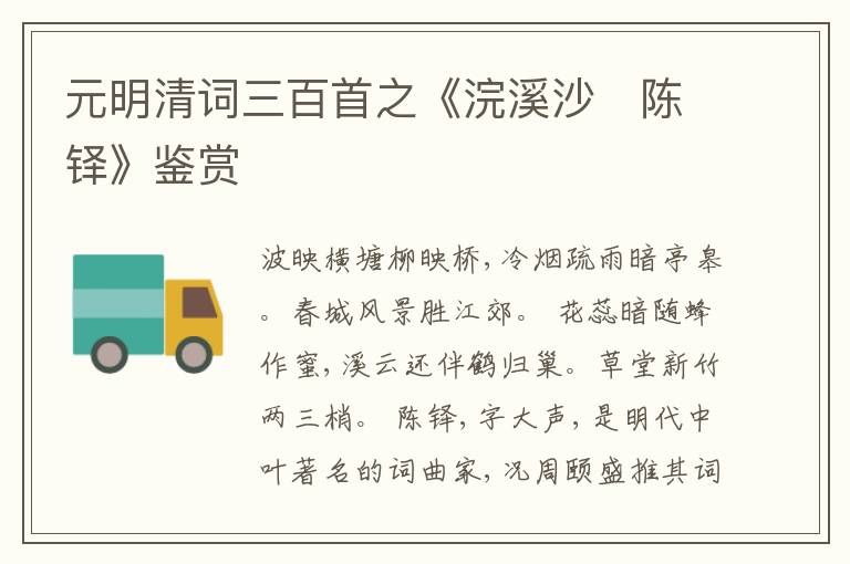  元明清词三百首之《浣溪沙　陈铎》鉴赏