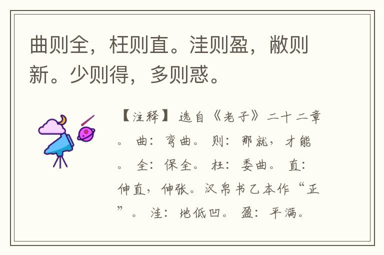  曲则全，枉则直。洼则盈，敝则新。少则得，多则惑。