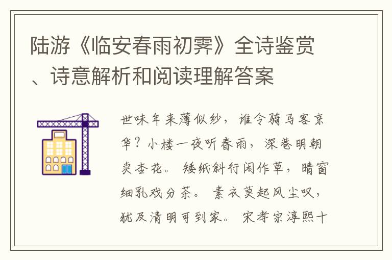  陆游《临安春雨初霁》全诗鉴赏、诗意解析和阅读理解答案