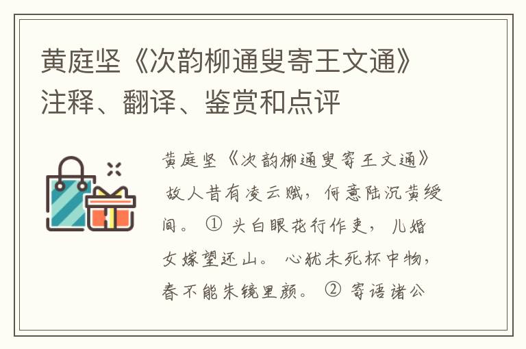  黄庭坚《次韵柳通叟寄王文通》注释、翻译、鉴赏和点评