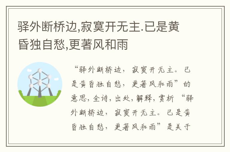  驿外断桥边,寂寞开无主.已是黄昏独自愁,更著风和雨