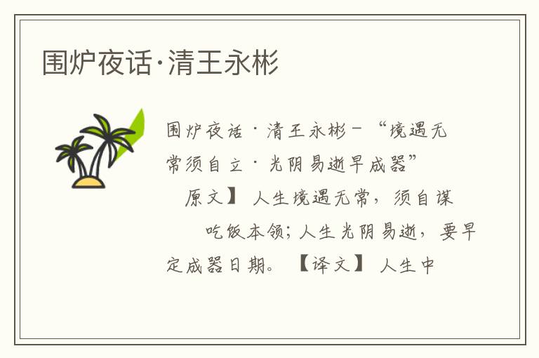  围炉夜话·清王永彬