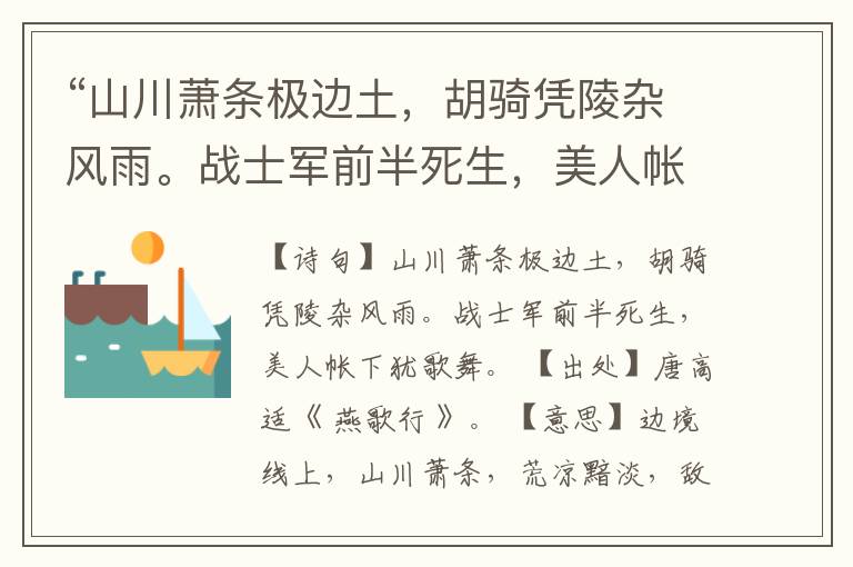 “山川萧条极边土,胡骑凭陵杂风雨。战士军前半死生,美人帐下犹歌舞。”全诗,翻译,意思,上一句和下一句