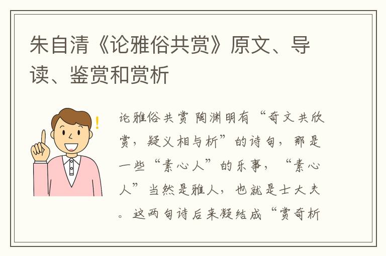  朱自清《论雅俗共赏》原文、导读、鉴赏和赏析