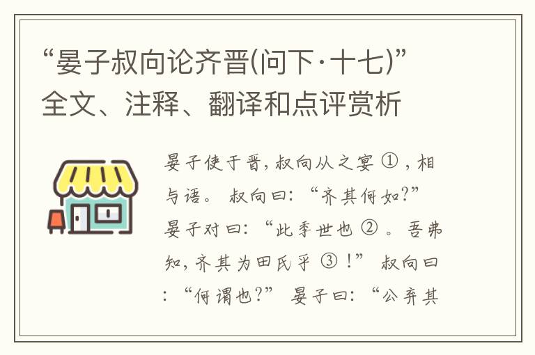  “晏子叔向论齐晋(问下·十七)”全文、注释、翻译和点评赏析