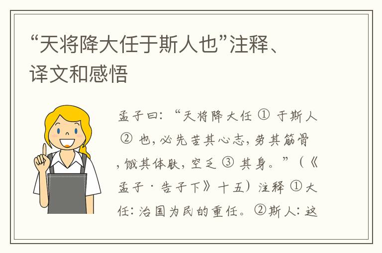  “天将降大任于斯人也”注释、译文和感悟