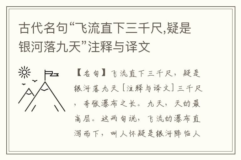  古代名句“飞流直下三千尺,疑是银河落九天”注释与译文