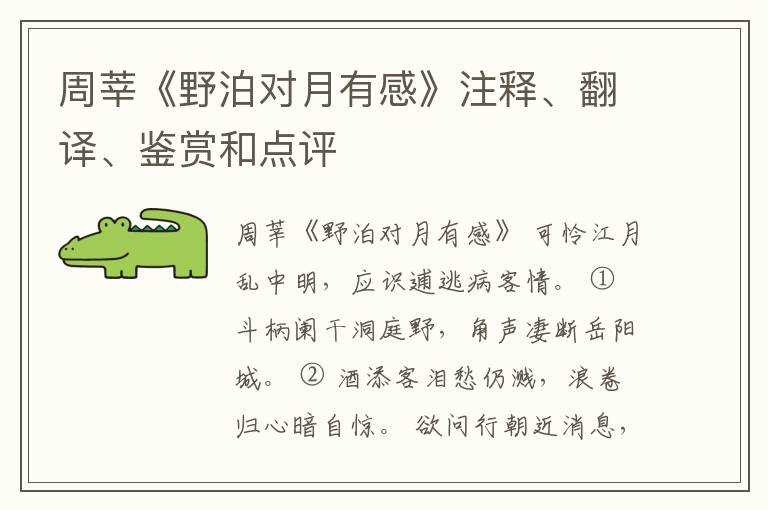 周莘《野泊对月有感》注释、翻译、鉴赏和点评