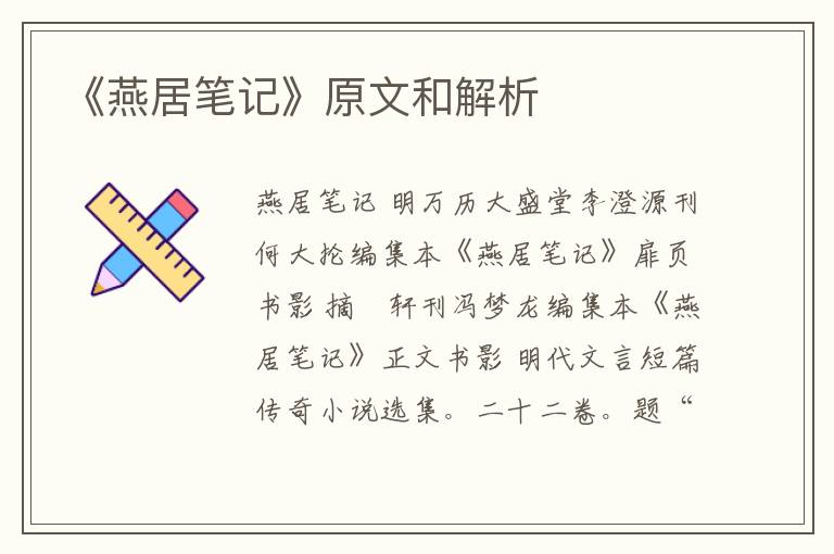  《燕居笔记》原文和解析