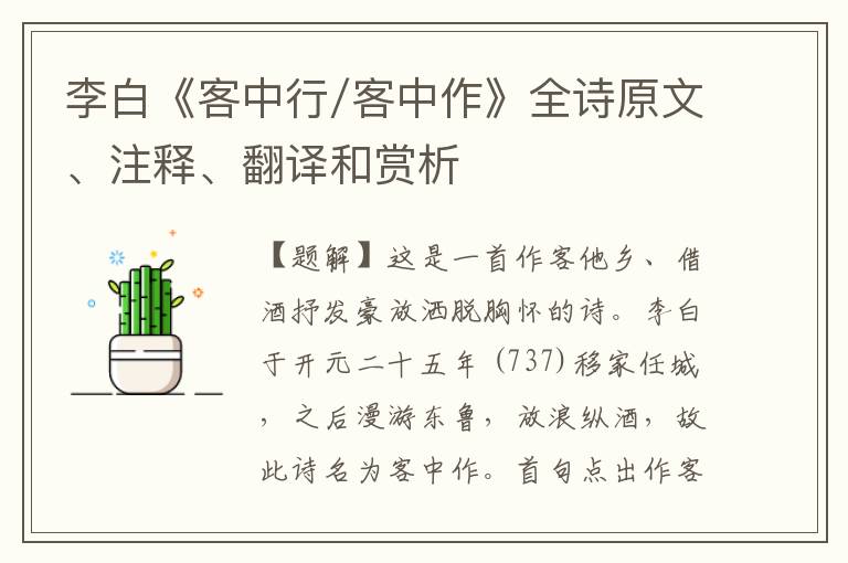李白《客中行/客中作》全诗原文、注释、翻译和赏析