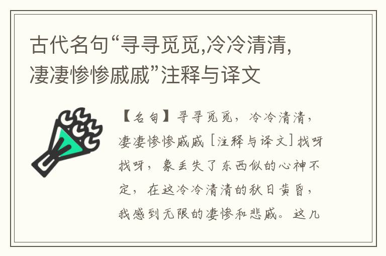  古代名句“寻寻觅觅,冷冷清清,凄凄惨惨戚戚”注释与译文