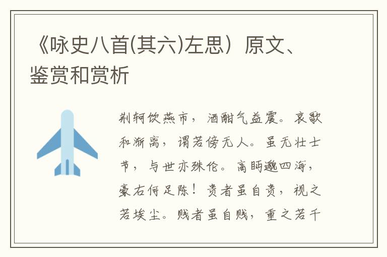  《咏史八首(其六)左思）原文、鉴赏和赏析