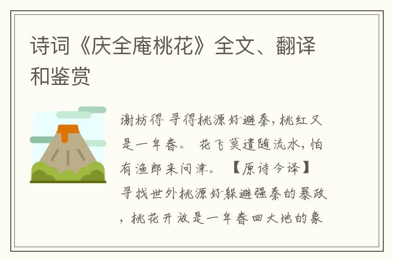  诗词《庆全庵桃花》全文、翻译和鉴赏