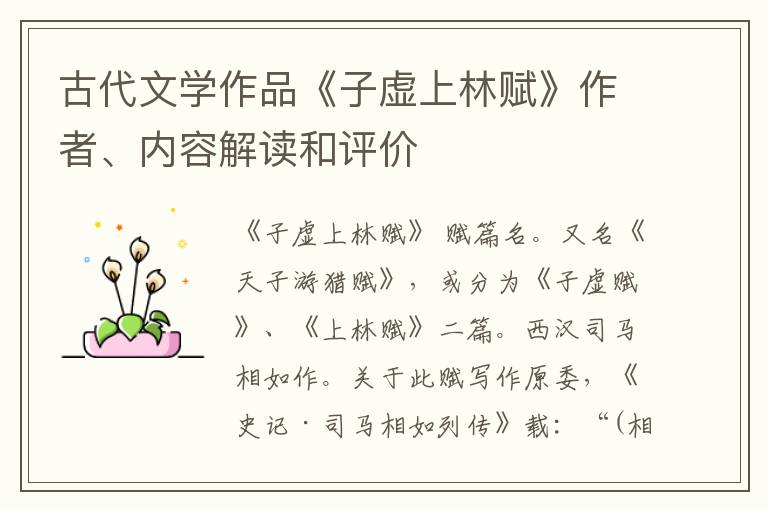  古代文学作品《子虚上林赋》作者、内容解读和评价