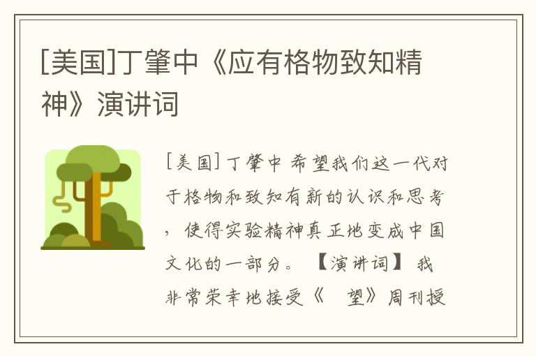  [美国]丁肇中《应有格物致知精神》演讲词