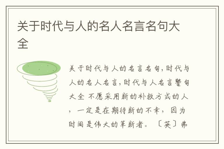  关于时代与人的名人名言名句大全