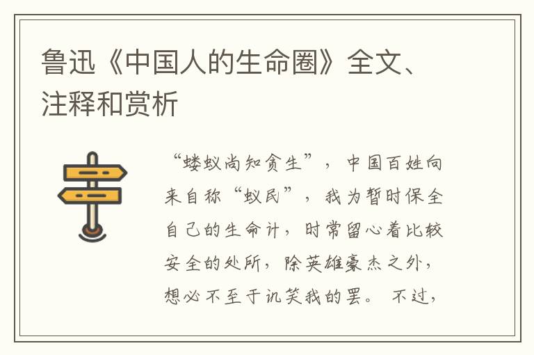  鲁迅《中国人的生命圈》全文、注释和赏析