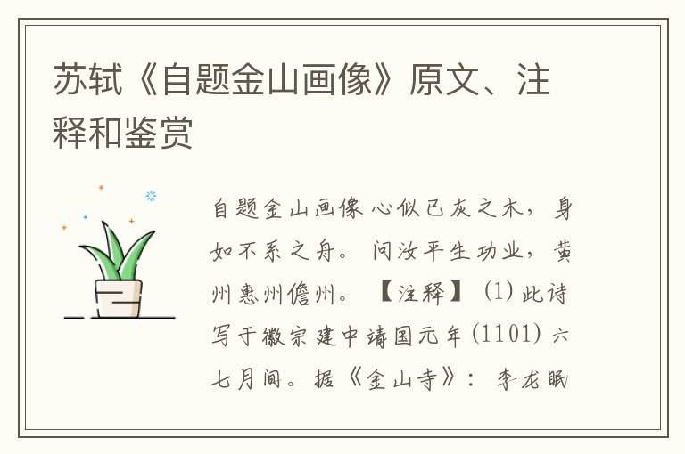  苏轼《自题金山画像》原文、注释和鉴赏