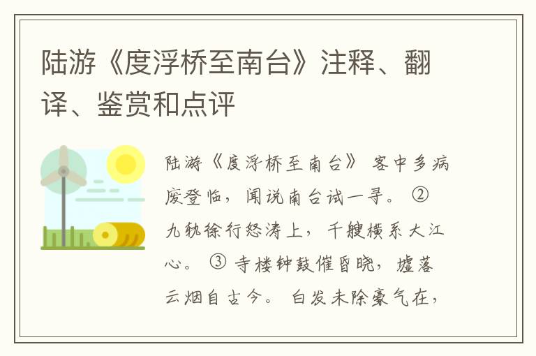  陆游《度浮桥至南台》注释、翻译、鉴赏和点评
