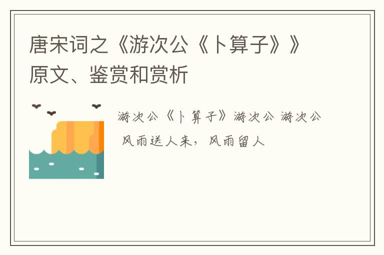  唐宋词之《游次公《卜算子》》原文、鉴赏和赏析