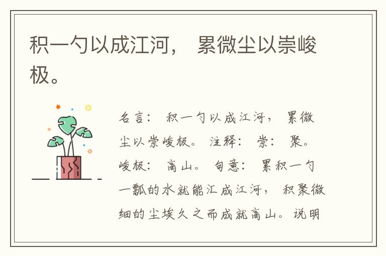  积一勺以成江河， 累微尘以崇峻极。