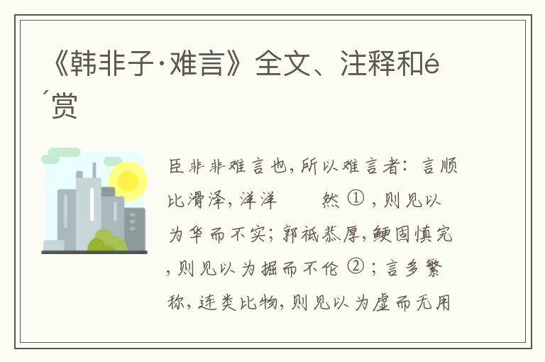  《韩非子·难言》全文、注释和鉴赏