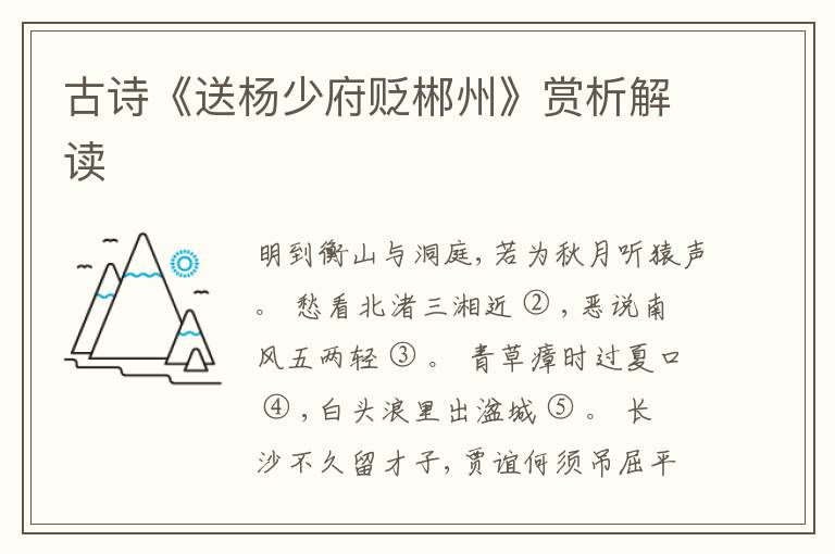  古诗《送杨少府贬郴州》赏析解读