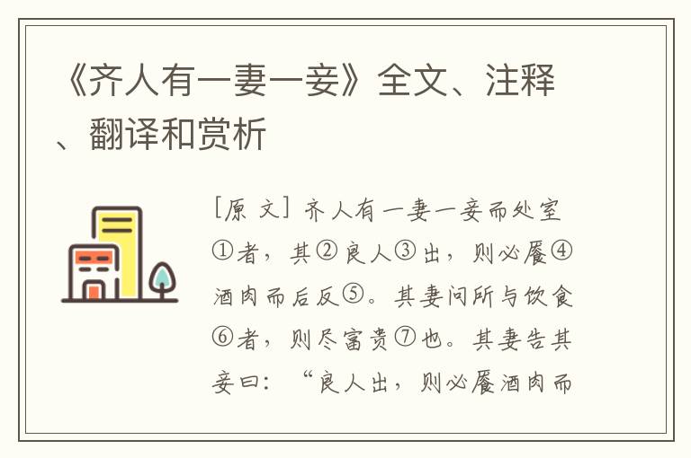  《齐人有一妻一妾》全文、注释、翻译和赏析