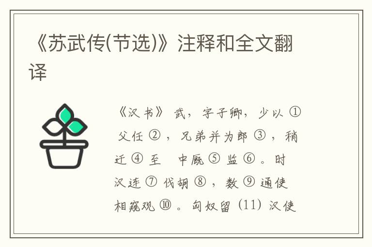  《苏武传(节选)》注释和全文翻译
