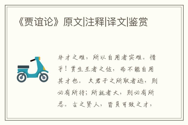  《贾谊论》原文|注释|译文|鉴赏