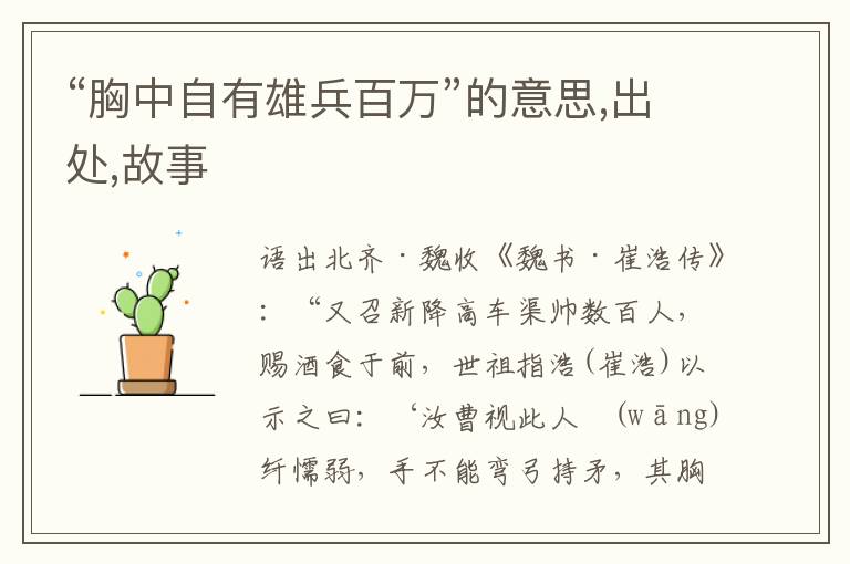  “胸中自有雄兵百万”的意思,出处,故事