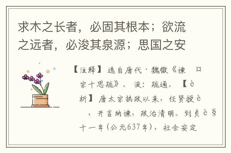  求木之长者，必固其根本；欲流之远者，必浚其泉源；思国之安者，