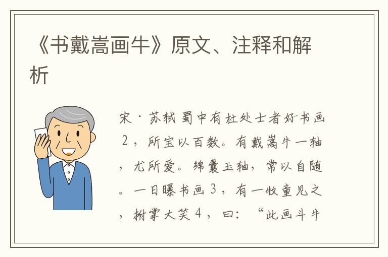  《书戴嵩画牛》原文、注释和解析