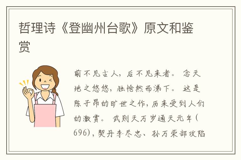  哲理诗《登幽州台歌》原文和鉴赏