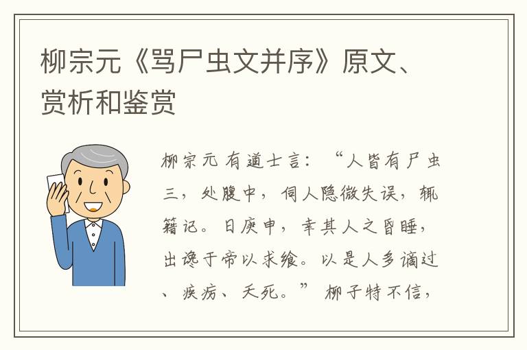  柳宗元《骂尸虫文并序》原文、赏析和鉴赏