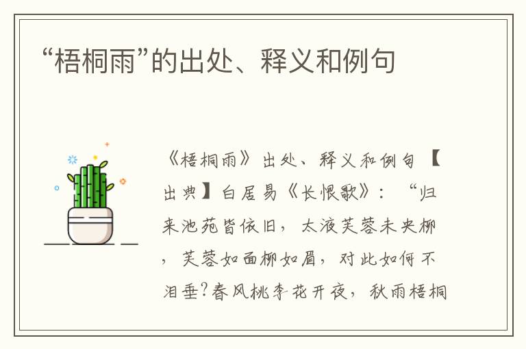  “梧桐雨”的出处、释义和例句