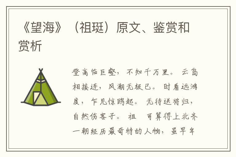  《望海》（祖珽）原文、鉴赏和赏析