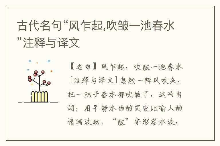  古代名句“风乍起,吹皱一池春水”注释与译文