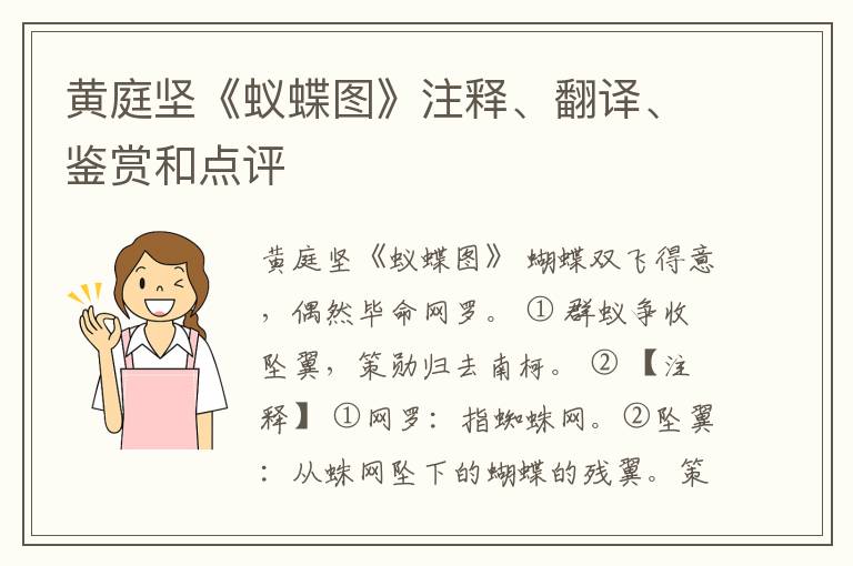  黄庭坚《蚁蝶图》注释、翻译、鉴赏和点评